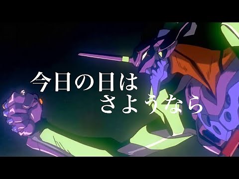 【MAD】今日の日はさようなら【エヴァンゲリオン】