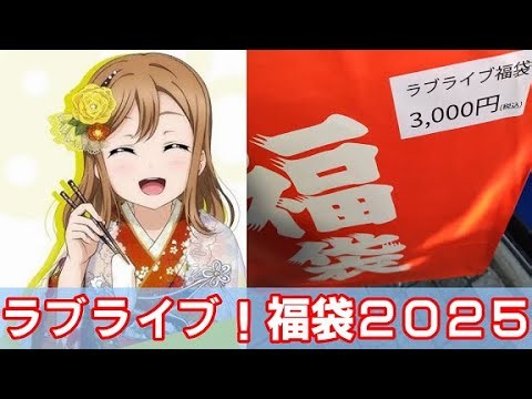 ラブライブ！福袋2025開封