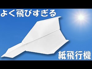 ぶっ飛び紙飛行機 作り方 飛びすぎるほどよく飛ぶA4コピー用紙での簡単な紙ひこうきの折り方