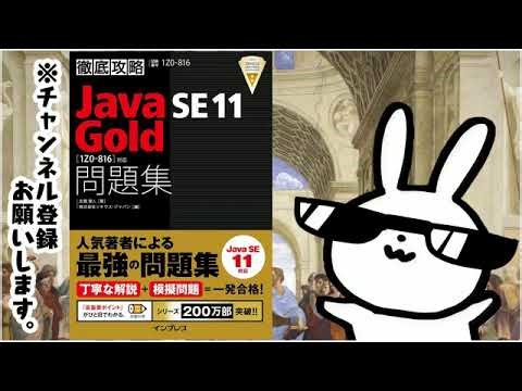 徹底攻略Java SE 11 Gold問題集1Z0 816対応