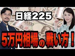 [Nikkei 225] How to fight in the 50,000 yen market!
