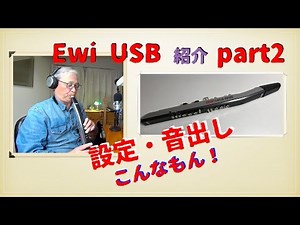 EWI USB 紹介2 設定から音出しまで