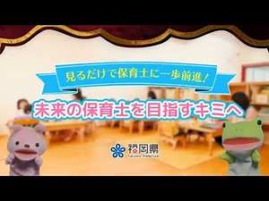 保育士になる方法、支援制度などを分かりやすく解説！（保育士・保育所魅力発信PR動画）