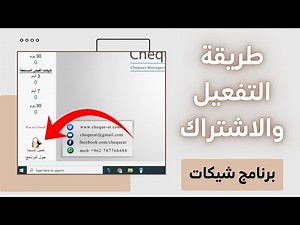 How to activate ChequeAt program | طريقة التفعيل والاشتراك لبرنامج شيكات
