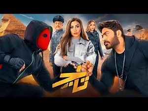 حصريا فيلم تاج كامل وحصري بطوله تامر حسني ودينا الشربيني كامل وحصري #تامر_حسني
