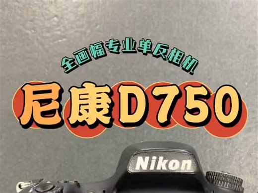 尼康D750 入门级风光摄影尼康 单反 尼康相机推荐 入门级相机