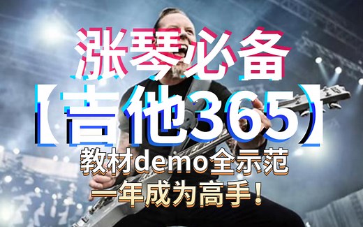 【吉他365】书本demo全示范 【电吉他教程】【电吉他养成计划365日】 涨琴必备！内附PDF