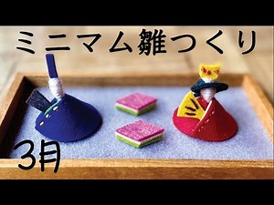 小さくて可愛いお雛様を作ろう！ミニマムひな祭り/爪楊枝/ #ひな祭り #雛人形 #簡単
