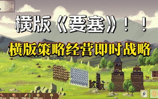 【新游试玩】横板《要塞》！！横板策略经营即时战略《打开城门！（Open The Gates!）》Demo试玩实况流程