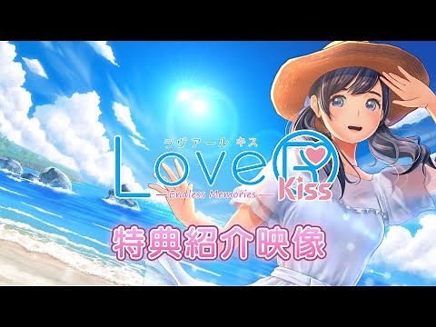 LoveR Kiss Endless Memories 特典紹介映像