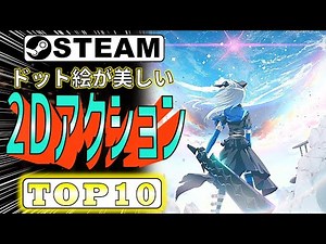 【Steam】ドット絵が美しいおすすめ2DアクションゲームTOP10