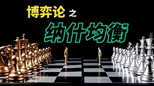 【纳什均衡】这个简单的规律，却决定了整个人类的未来！
