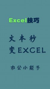 txt文本秒变excel