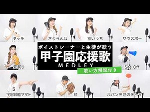 【ボイストレーナーと生徒が歌う】甲子園応援歌メドレー【歌い方解説付き by シアーミュージック】（狙いうち - さくらんぼ - 紅 - タッチ等）