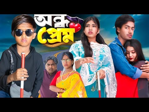অন্ধ প্রেম 💔🎨 | সে অন্ধ, তবু মুখ ছুঁয়ে আঁকে প্রেম, প্রেম নাকি ত্যাগ?💔💍 | Gramin TV Presents