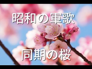 ♪昭和の歌♪ピアノ演奏 軍歌 同期の桜 0031/1000