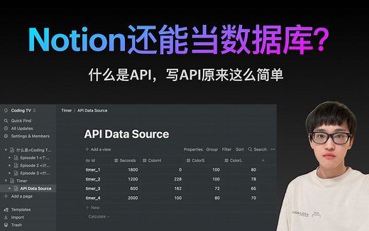 【S1E3】用Notion当数据库写一个简单的API