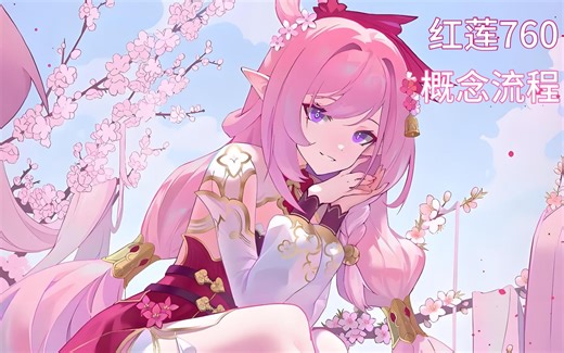 崩坏深渊概念流程760红莲（s0爱龙科）