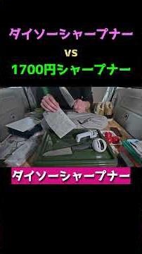 Daiso sharpener vs. 1700 yen sharpener #knife #knifesharpening #100yenshop