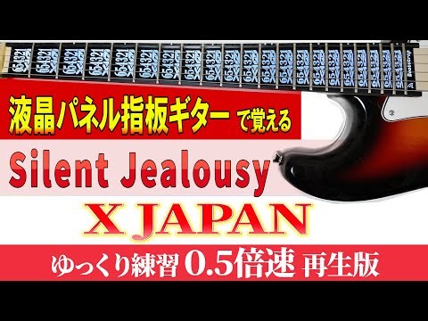 【ギター TAB】X JAPAN 「Silent Jealousy」 ゆっくり練習（０.５倍速再生版）【初心者にも分かり易い】