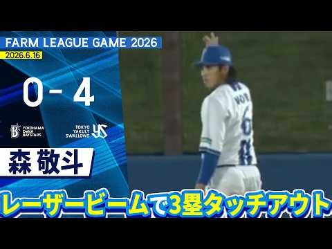 2026.6.16 ファームハイライト【DeNA vs ヤクルト】