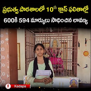 395K views · 10K reactions | ప్రభుత్వ పాఠశాల లో10th క్లాస్ ఫలితాల్లో 600కి 594 మార్కులు సాధించిన లావణ్య.. #Lavanya #10thclassresults #sumantvlifeinterviews | Sumantv Life Interviews | Facebook