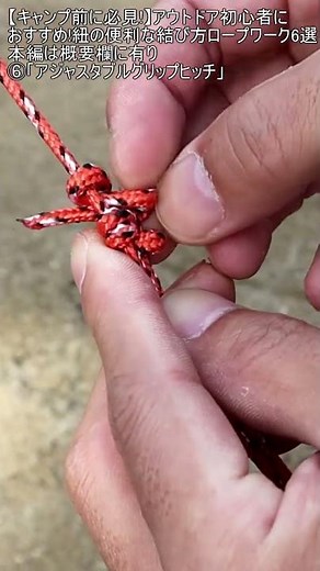 【キャンプ前に必見!】アウトドア初心者におすすめ!紐の便利な結び方ロープワーク6選 ショート編6「アジャスタブルグリップヒッチ」