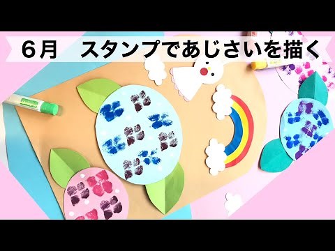 【幼稚園・保育園】６月スタンプであじさい絵画・製作