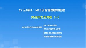 C#从0到1：MES设备管理模块快速搭建实战MES 系统介绍与功能规划