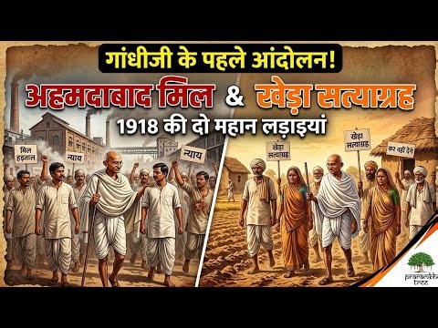 अहमदाबाद मिल आंदोलन और खेड़ा सत्याग्रह 