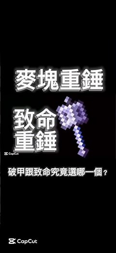 ［麥塊］重錘該選破甲還是致密？ 一部影片帶你了解 #分享 minecraft #pvp #熱門