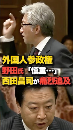 Foreigners' voting rights: Noda is "cautious" about supporting Korean groups in Japan; Shoji Nish...