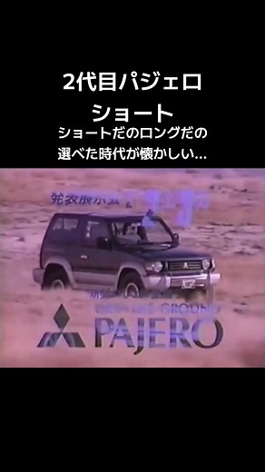 #パジェロ #懐かしいcm #懐かしい車