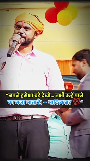 “सपने छोटे मत रखो… जीत का मज़ा बड़ा होना चाहिए! 🔥‼️#AdityaSir #BadeSapne #StudentMotivation #foryou
