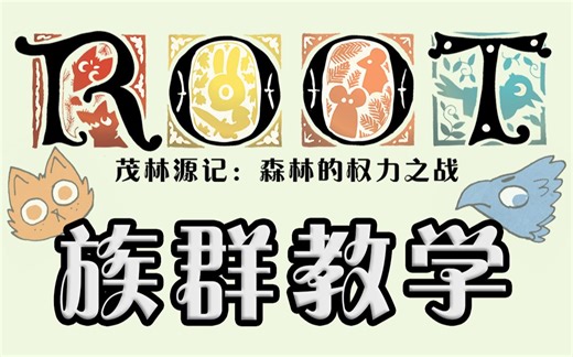 【官方教学】ROOT茂林源记全种族详解