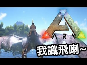 『 ARK: Survival Evolved 』捉到翼龍~~我識飛喇~~