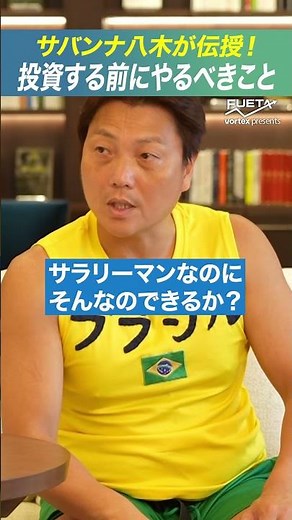 サバンナ八木が伝授！投資する前にやるべきこと #投資 #資産運用 #FUETA
