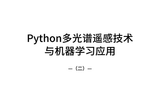 Python多光谱遥感技术与机器学习应用（二）