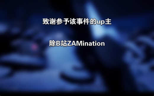 B站ZAMination事件全过程（除结尾）