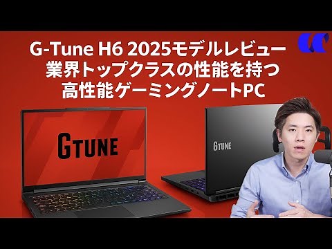 G TUNE H6-I9G7TBK-C 2025モデルレビュー 業界トップクラスの性能を持つ高性能ゲーミングノートPC