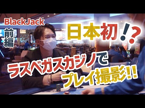 【日本初】ラスベガスのカジノでブラックジャック 前編