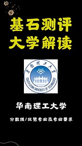 【华南理工】优势专业有哪些？专业要求是什么？-基石测评郝洪才