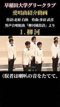 Ⅰ. 柳河 ③（男声合唱組曲「柳河風俗詩」より）／早稲田大学グリークラブ