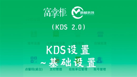 KDS2.0设置~基础设置