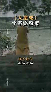 （大悲咒）字幕版