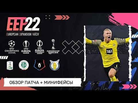 European Expansion Patch (EEP) для FIFA 22 | ОБЗОР Патча + Установка минифейсов