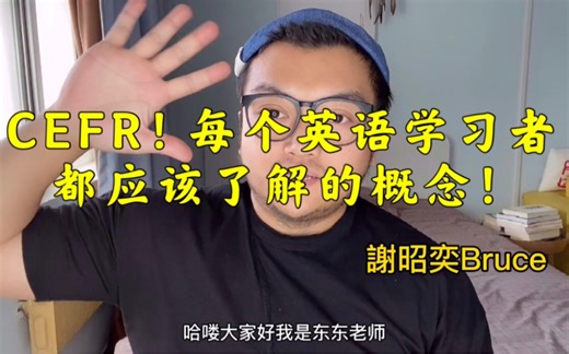 CEFR！每个英语学习者都应该了解的概念！每日学习离不开它！
