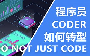 晋升高级软件工程师为什么这么难？程序员如何转型？