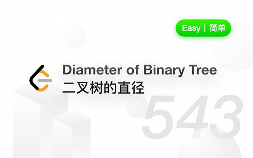 543. 二叉树的直径 Diameter of Binary Tree【LeetCode 力扣官方题解】