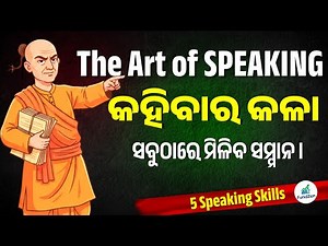 The Art of SPEAKING | 5 Speaking Skills | Odia Motivation #odia